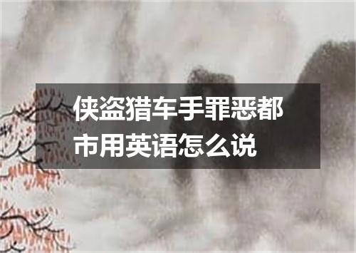 侠盗猎车手罪恶都市用英语怎么说