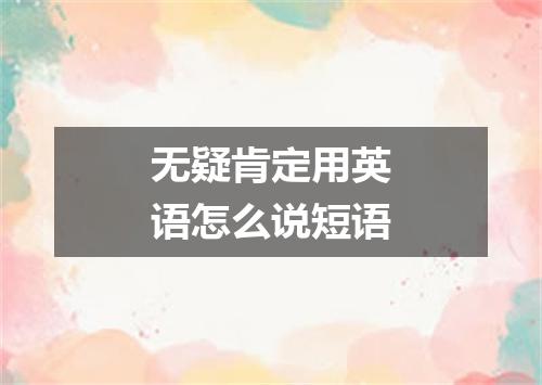 无疑肯定用英语怎么说短语