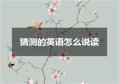猜测的英语怎么说读