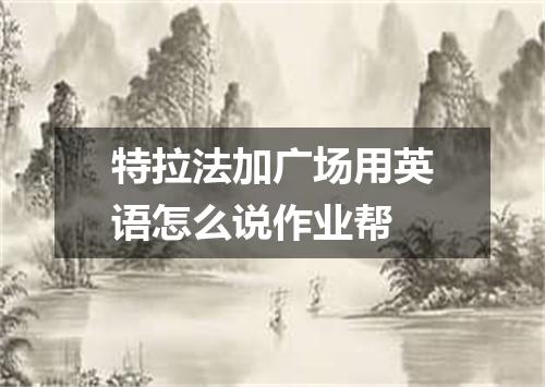 特拉法加广场用英语怎么说作业帮