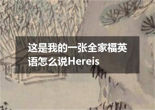 这是我的一张全家福英语怎么说Hereis