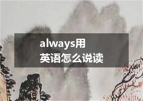 always用英语怎么说读