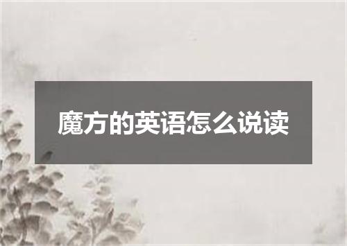 魔方的英语怎么说读