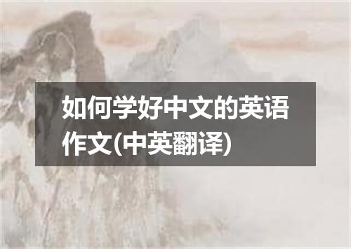 如何学好中文的英语作文(中英翻译)