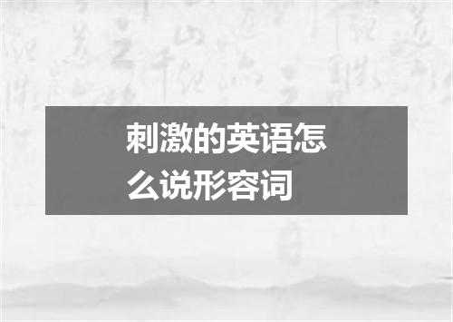 刺激的英语怎么说形容词