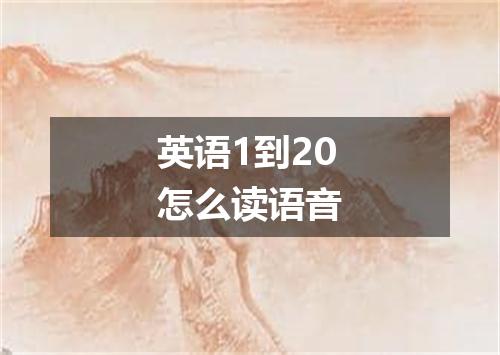 英语1到20怎么读语音