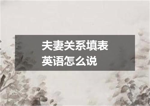 夫妻关系填表英语怎么说