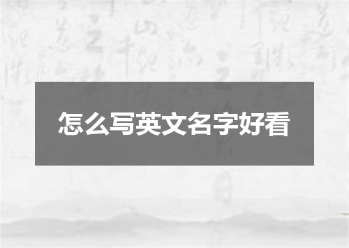 怎么写英文名字好看