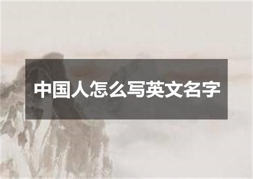中国人怎么写英文名字