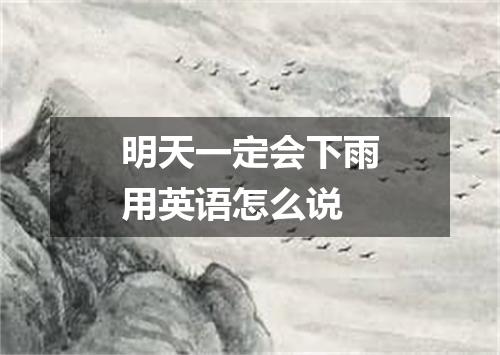 明天一定会下雨用英语怎么说