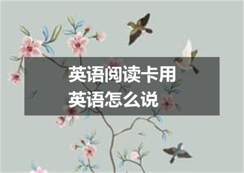 英语阅读卡用英语怎么说