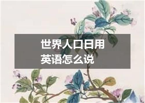 世界人口日用英语怎么说