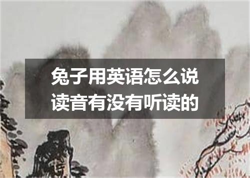 兔子用英语怎么说读音有没有听读的