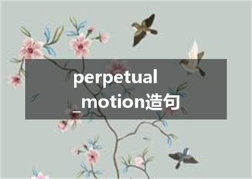 perpetual_motion造句