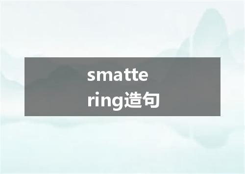 smattering造句