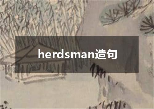herdsman造句