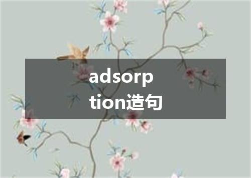 adsorption造句