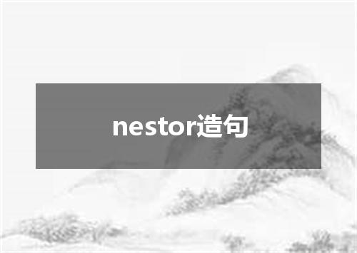 nestor造句