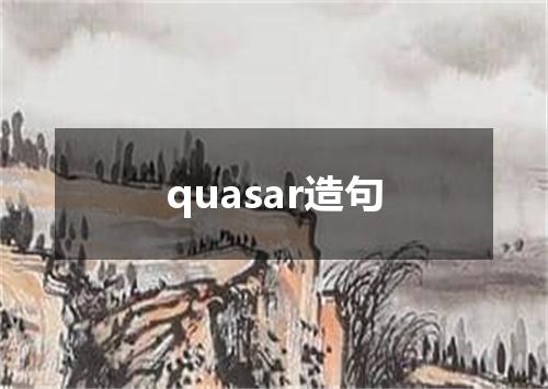 quasar造句