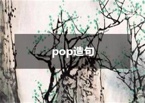 pop造句