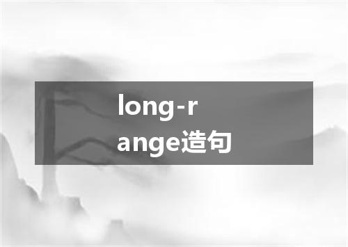 long-range造句