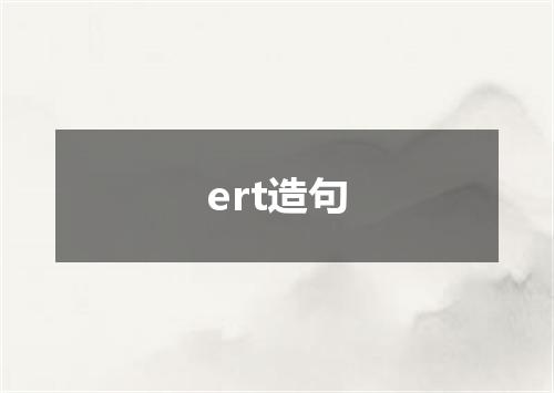 ert造句