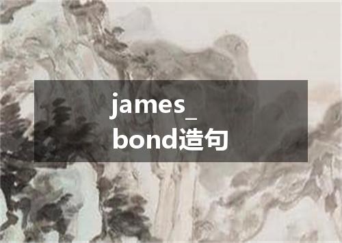 james_bond造句