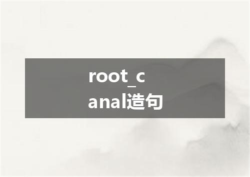 root_canal造句
