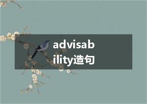advisability造句