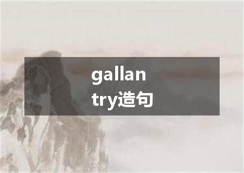 gallantry造句