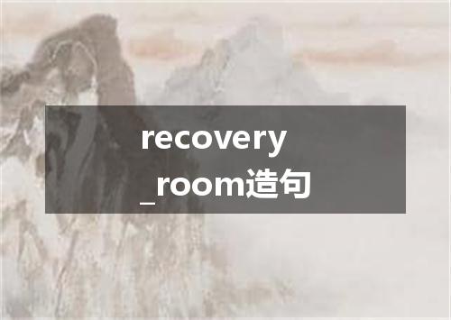 recovery_room造句