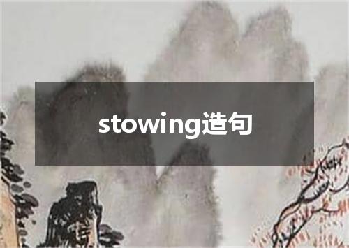 stowing造句