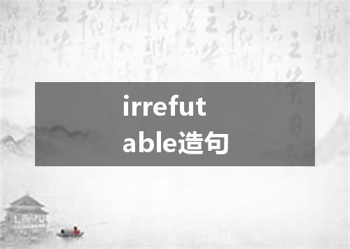 irrefutable造句