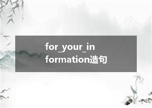 for_your_information造句