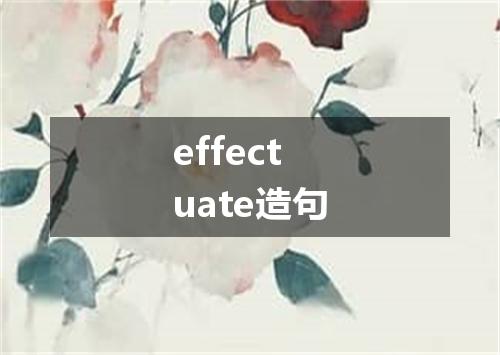 effectuate造句