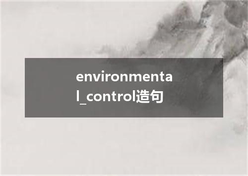 environmental_control造句