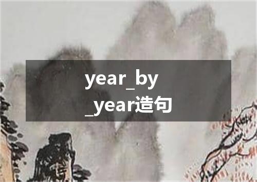 year_by_year造句