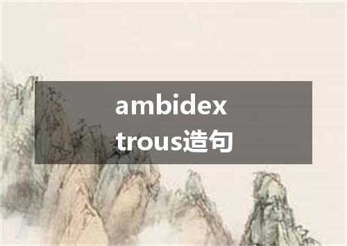 ambidextrous造句