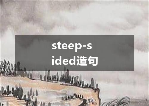 steep-sided造句