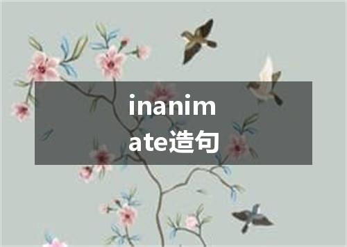 inanimate造句