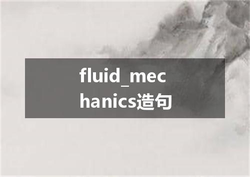 fluid_mechanics造句