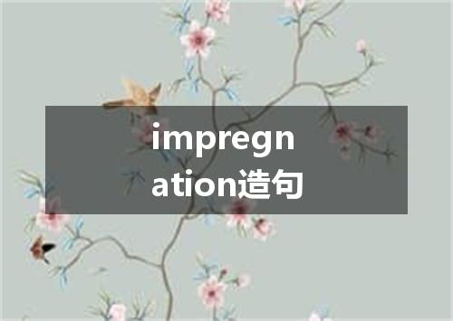 impregnation造句