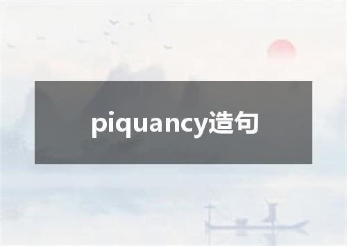 piquancy造句