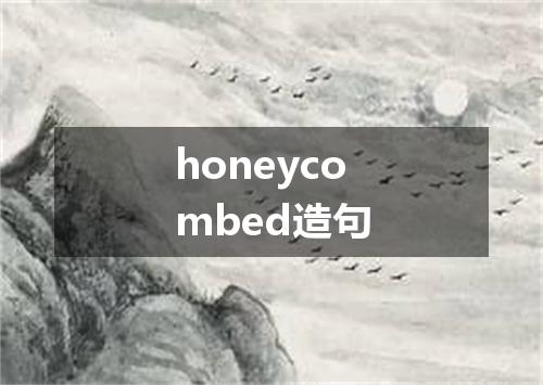 honeycombed造句
