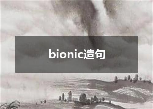bionic造句