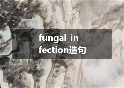fungal_infection造句