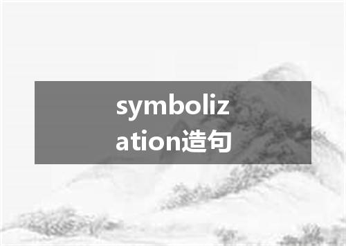 symbolization造句