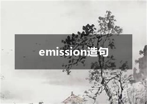 emission造句