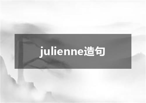 julienne造句