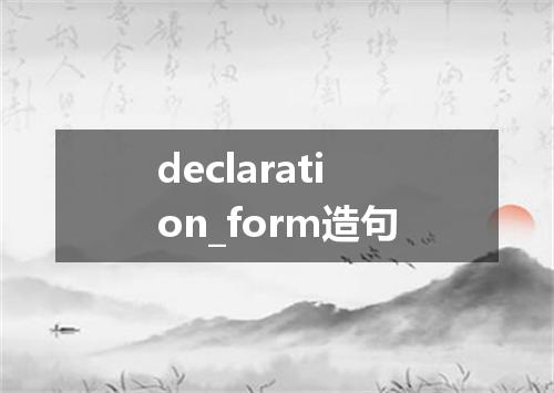 declaration_form造句